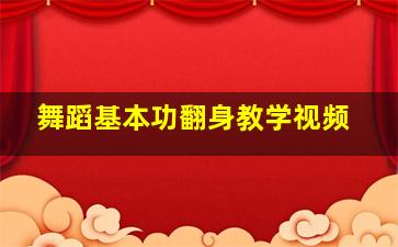 舞蹈基本功翻身教学视频