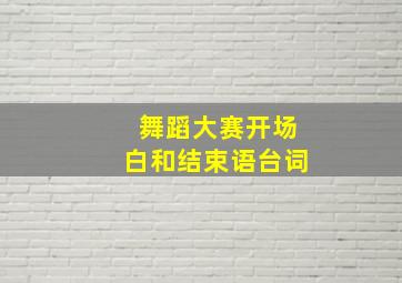 舞蹈大赛开场白和结束语台词