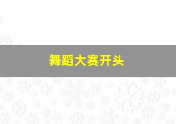 舞蹈大赛开头