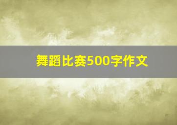 舞蹈比赛500字作文