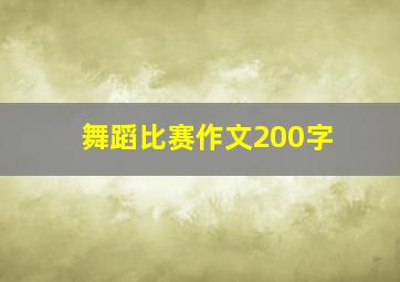 舞蹈比赛作文200字