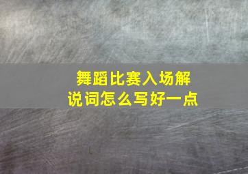 舞蹈比赛入场解说词怎么写好一点