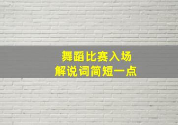 舞蹈比赛入场解说词简短一点