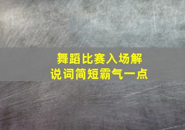 舞蹈比赛入场解说词简短霸气一点