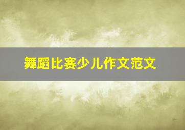 舞蹈比赛少儿作文范文