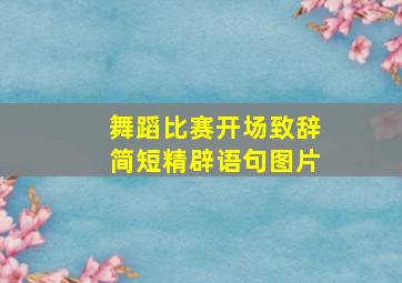 舞蹈比赛开场致辞简短精辟语句图片