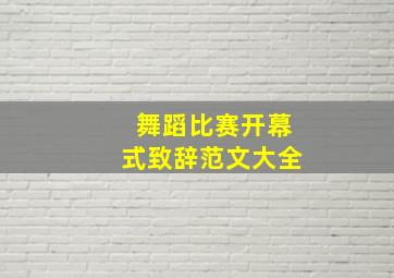 舞蹈比赛开幕式致辞范文大全