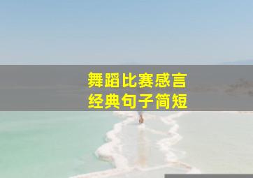 舞蹈比赛感言经典句子简短