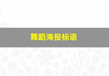 舞蹈海报标语