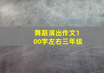 舞蹈演出作文100字左右三年级