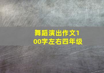 舞蹈演出作文100字左右四年级