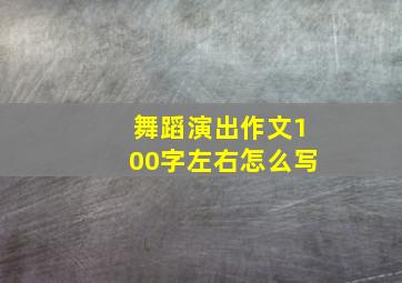 舞蹈演出作文100字左右怎么写