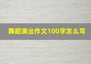 舞蹈演出作文100字怎么写