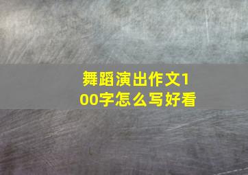 舞蹈演出作文100字怎么写好看