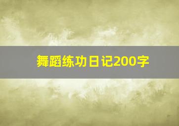 舞蹈练功日记200字