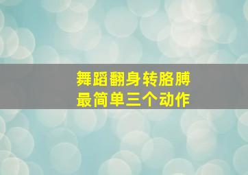 舞蹈翻身转胳膊最简单三个动作