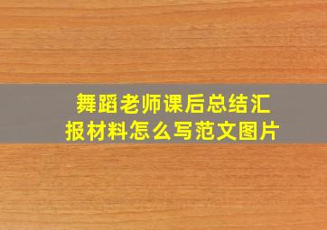 舞蹈老师课后总结汇报材料怎么写范文图片