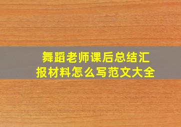 舞蹈老师课后总结汇报材料怎么写范文大全