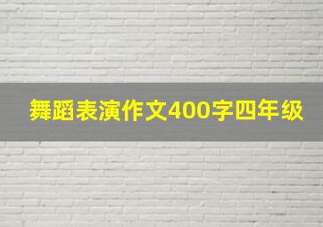 舞蹈表演作文400字四年级