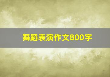 舞蹈表演作文800字