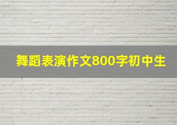 舞蹈表演作文800字初中生