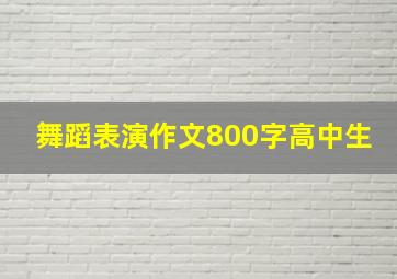 舞蹈表演作文800字高中生