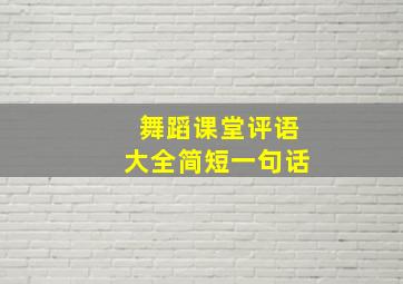 舞蹈课堂评语大全简短一句话