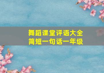 舞蹈课堂评语大全简短一句话一年级