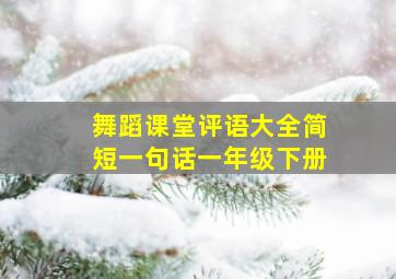 舞蹈课堂评语大全简短一句话一年级下册