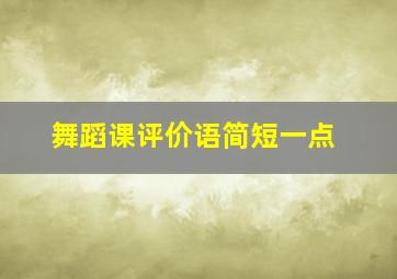 舞蹈课评价语简短一点