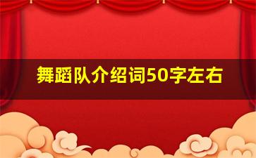 舞蹈队介绍词50字左右