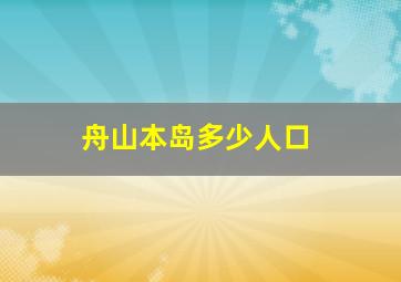 舟山本岛多少人口