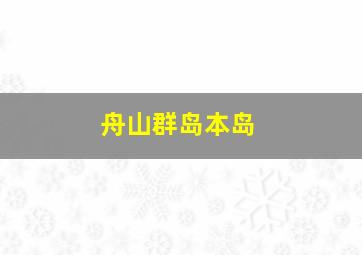 舟山群岛本岛