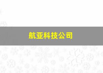 航亚科技公司