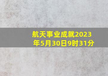 航天事业成就2023年5月30日9时31分