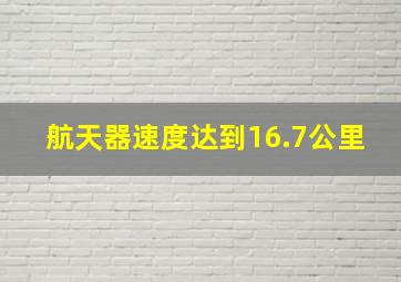 航天器速度达到16.7公里