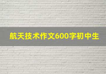 航天技术作文600字初中生