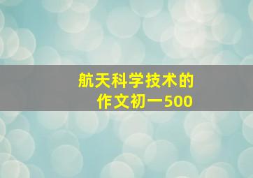 航天科学技术的作文初一500