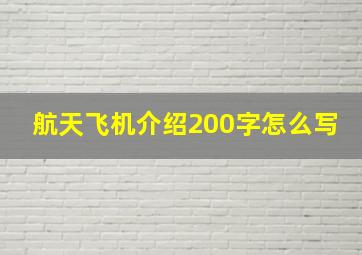 航天飞机介绍200字怎么写