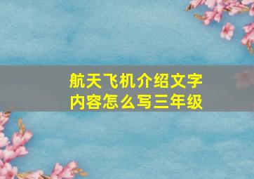 航天飞机介绍文字内容怎么写三年级