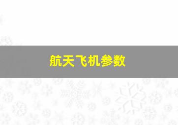 航天飞机参数