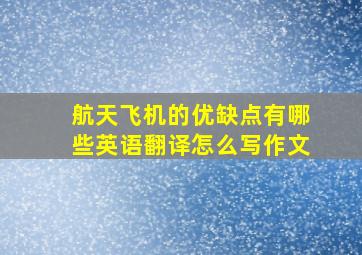 航天飞机的优缺点有哪些英语翻译怎么写作文