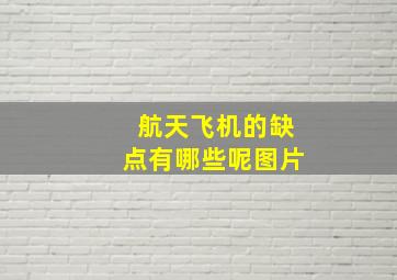 航天飞机的缺点有哪些呢图片