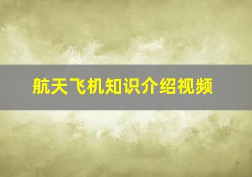 航天飞机知识介绍视频