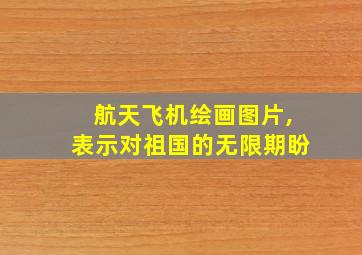 航天飞机绘画图片,表示对祖国的无限期盼