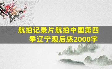 航拍记录片航拍中国第四季辽宁观后感2000字