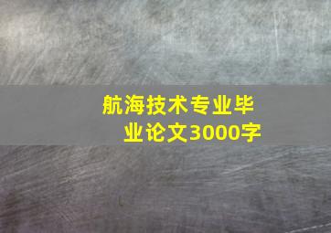 航海技术专业毕业论文3000字