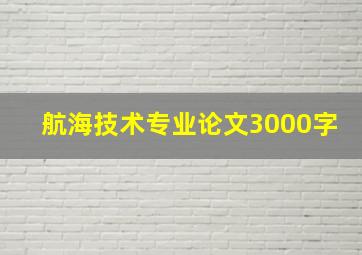 航海技术专业论文3000字