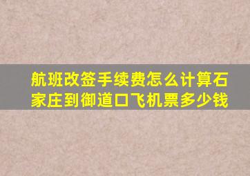 航班改签手续费怎么计算石家庄到御道口飞机票多少钱