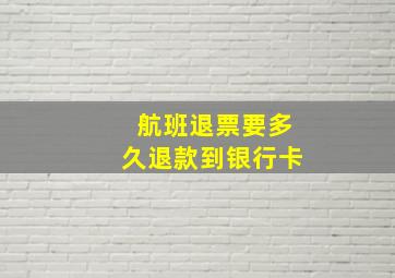 航班退票要多久退款到银行卡